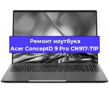 Ремонт блока питания на ноутбуке Acer ConceptD 9 Pro CN917-71P в Санкт-Петербурге